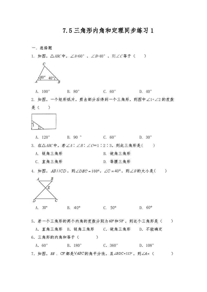 八年级数学上册试题 7.5三角形内角和定理同步练习  北师大版（含答案）01