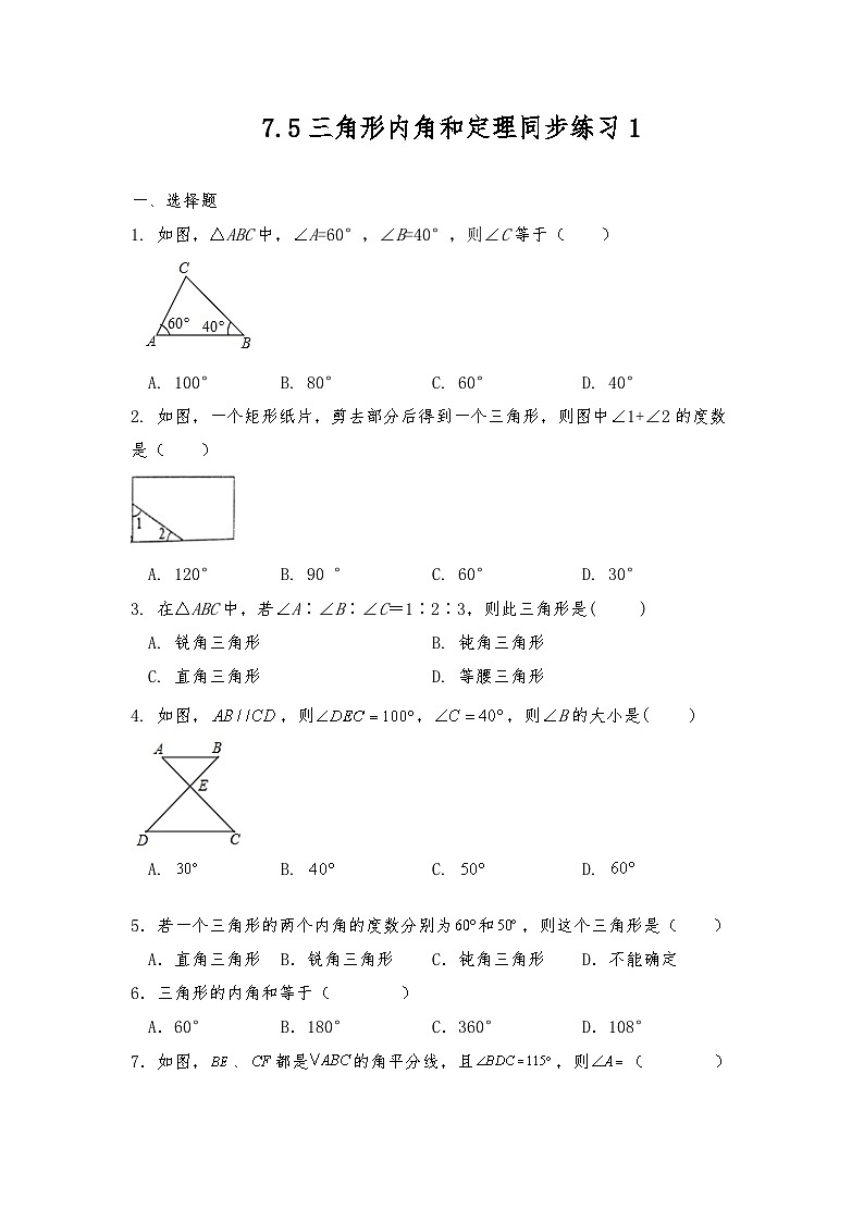 八年级数学上册试题 7.5三角形内角和定理同步练习  北师大版（含答案）01
