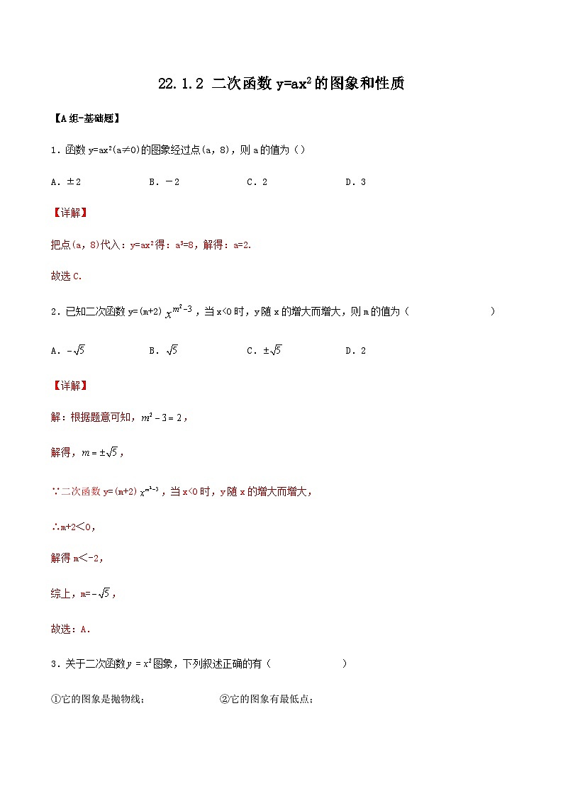 人教版初中数学九年级上册 22.1.2 《二次函数y=ax^2的图象和性质》 课件+教案+导学案+分层作业（含教师学生版和教学反思）01