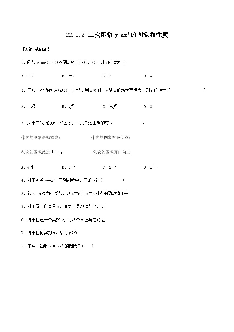 人教版初中数学九年级上册 22.1.2 《二次函数y=ax^2的图象和性质》 课件+教案+导学案+分层作业（含教师学生版和教学反思）01