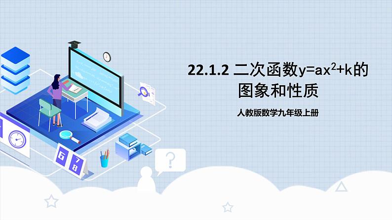 人教版初中数学九年级上册 22.1.2 《二次函数y=ax^2的图象和性质》 课件+教案+导学案+分层作业（含教师学生版和教学反思）01