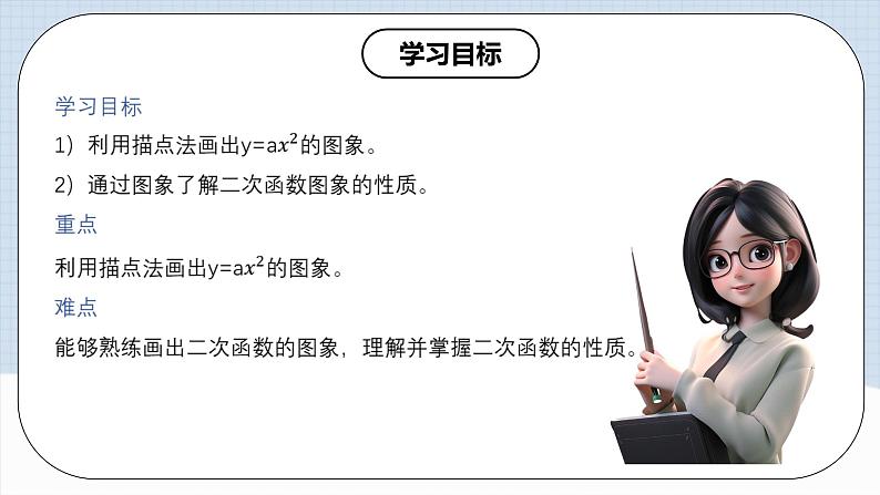 人教版初中数学九年级上册 22.1.2 《二次函数y=ax^2的图象和性质》 课件+教案+导学案+分层作业（含教师学生版和教学反思）02