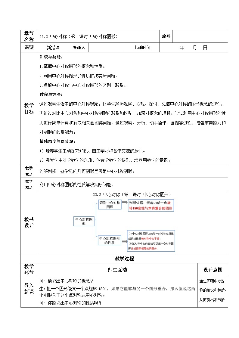 人教版初中数学九年级上册 23.2 《中心对称（第二课时）》 课件+教案+导学案+分层作业（含教师学生版和教学反思）01