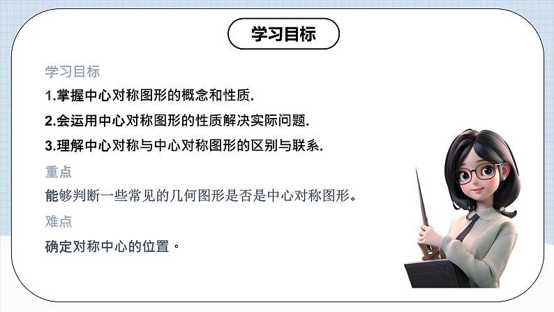 人教版初中数学九年级上册 23.2 《中心对称（第二课时）》 课件+教案+导学案+分层作业（含教师学生版和教学反思）02