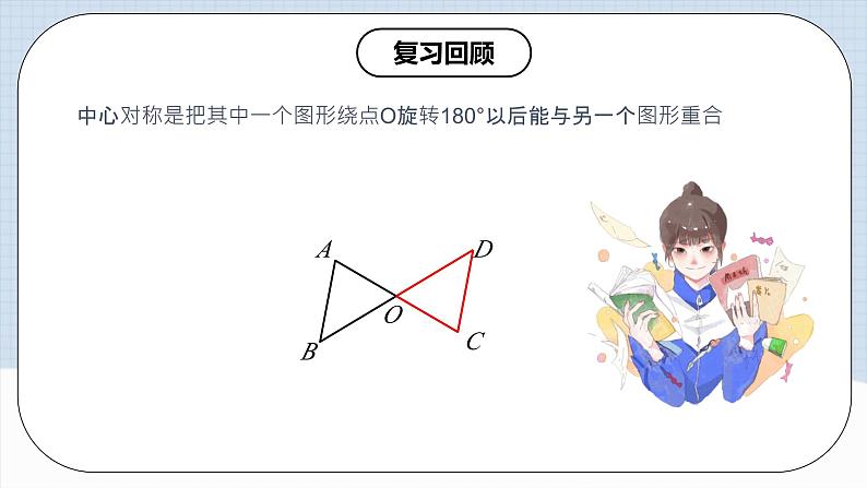 人教版初中数学九年级上册 23.2 《中心对称（第二课时）》 课件+教案+导学案+分层作业（含教师学生版和教学反思）03