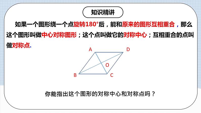 人教版初中数学九年级上册 23.2 《中心对称（第二课时）》 课件+教案+导学案+分层作业（含教师学生版和教学反思）06