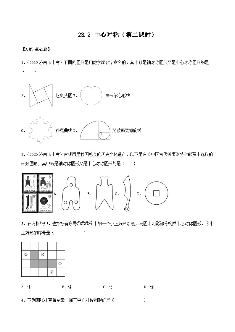 人教版初中数学九年级上册 23.2 《中心对称（第二课时）》 课件+教案+导学案+分层作业（含教师学生版和教学反思）01