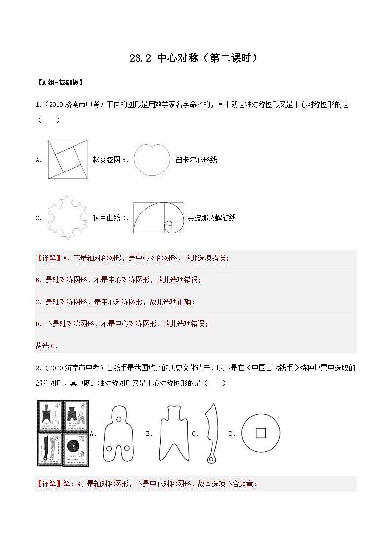 人教版初中数学九年级上册 23.2 《中心对称（第二课时）》 课件+教案+导学案+分层作业（含教师学生版和教学反思）01
