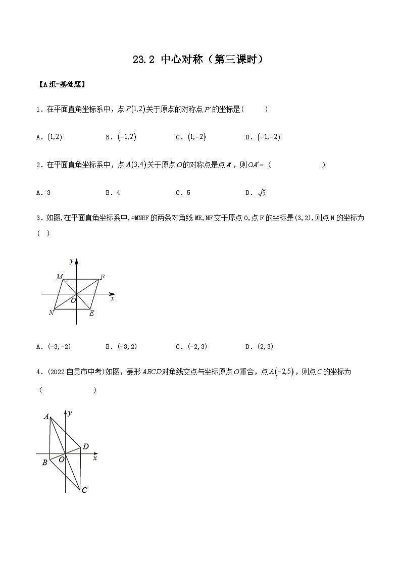 人教版初中数学九年级上册 23.2 《中心对称（第三课时）》 课件+教案+导学案+分层作业（含教师学生版和教学反思）01