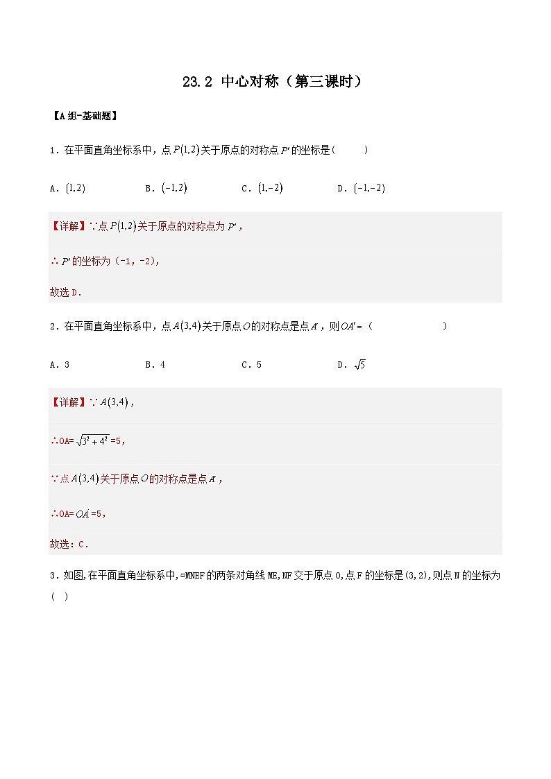 人教版初中数学九年级上册 23.2 《中心对称（第三课时）》 课件+教案+导学案+分层作业（含教师学生版和教学反思）01