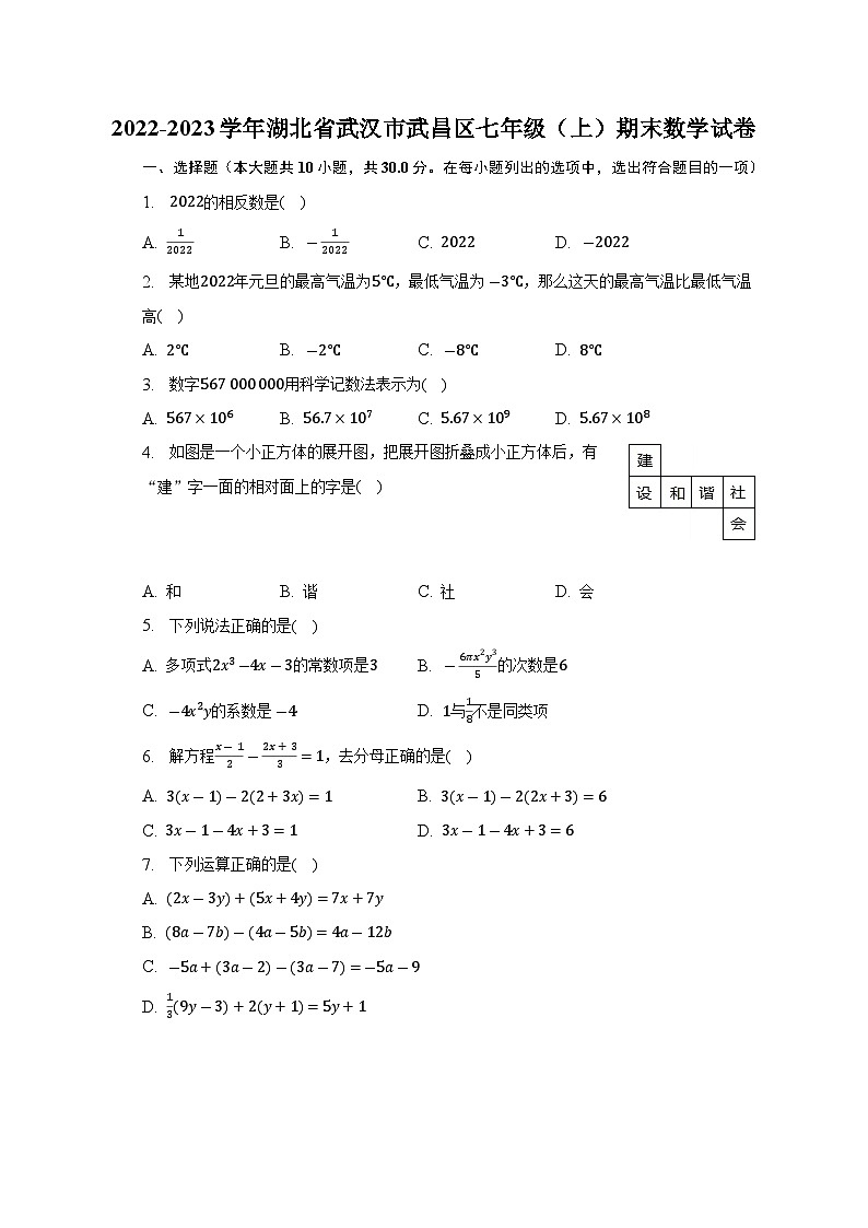 湖北省武汉市武昌区2022-2023学年七年级上学期期末数学试卷（含答案）第1页