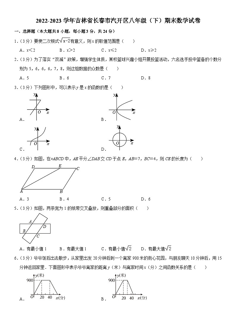 吉林省长春市汽开区2022-2023学年八年级下学期期末数学试卷（含答案）01