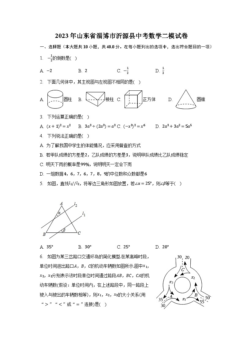 2023年山东省淄博市沂源县中考数学二模试卷（含解析）第1页