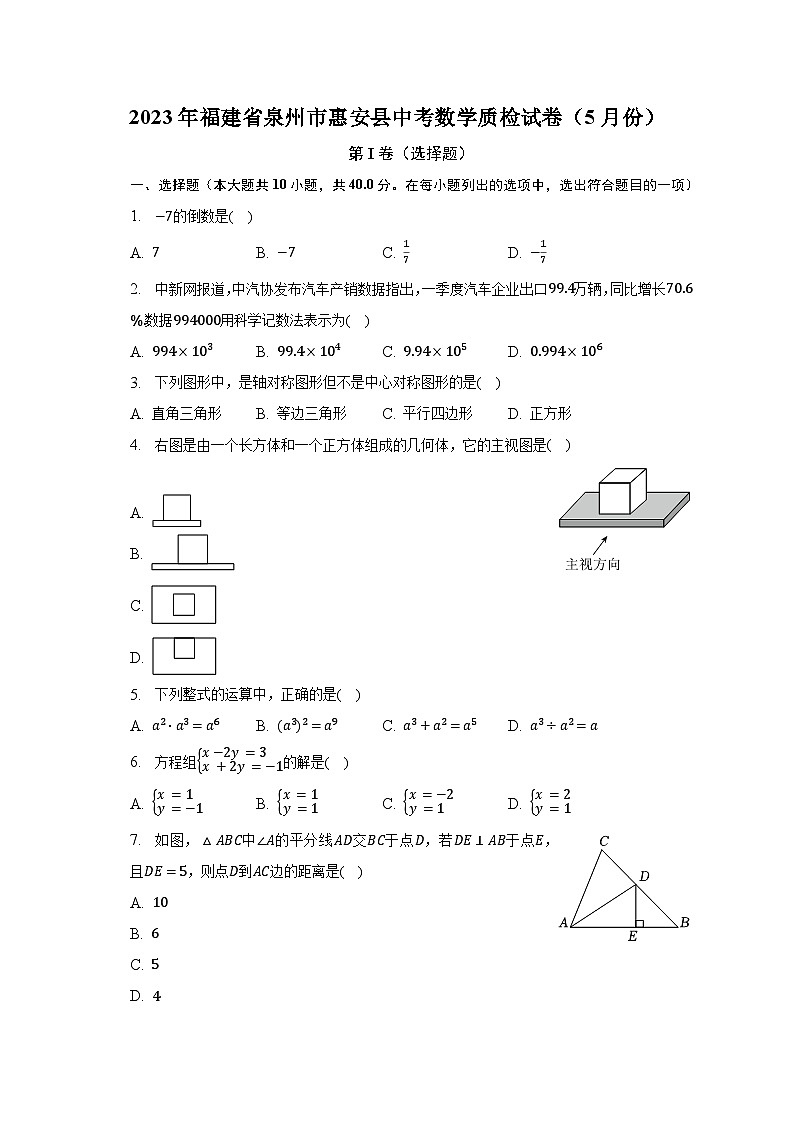 2023年福建省泉州市惠安县中考数学质检试卷（5月份）（含解析）01