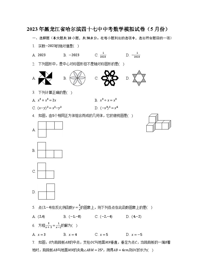 2023年黑龙江省哈尔滨四十七中中考数学模拟试卷（5月份）（含解析）01