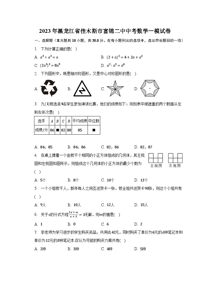 2023年黑龙江省佳木斯市富锦二中中考数学一模试卷（含解析）01