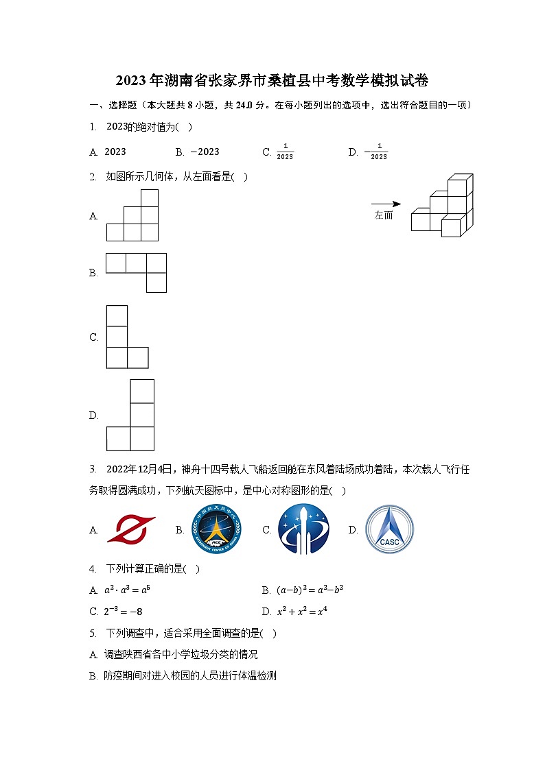 2023年湖南省张家界市桑植县中考数学模拟试卷（含解析）第1页