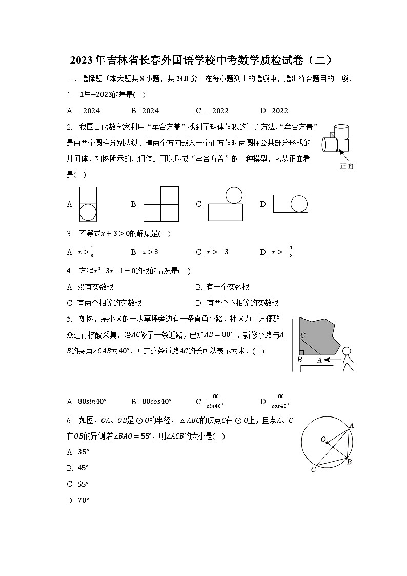 2023年吉林省长春外国语学校中考数学质检试卷（二）（含解析）第1页