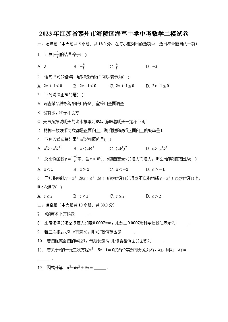 2023年江苏省泰州市海陵区海军中学中考数学二模试卷（含解析）01