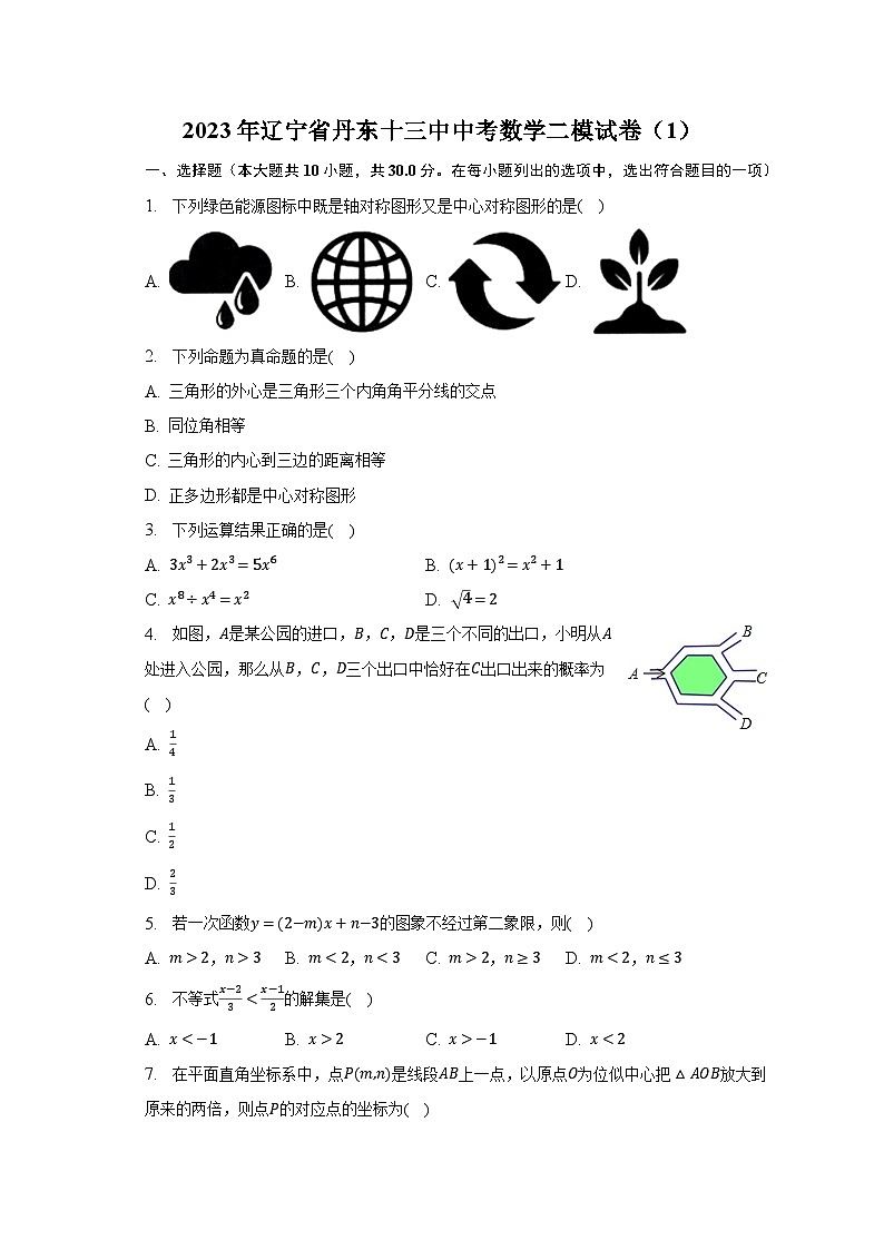 2023年辽宁省丹东十三中中考数学二模试卷（1）（含解析）第1页