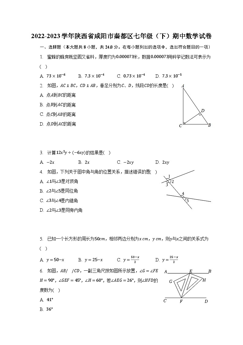 2022-2023学年陕西省咸阳市秦都区七年级（下）期中数学试卷（含解析）第1页