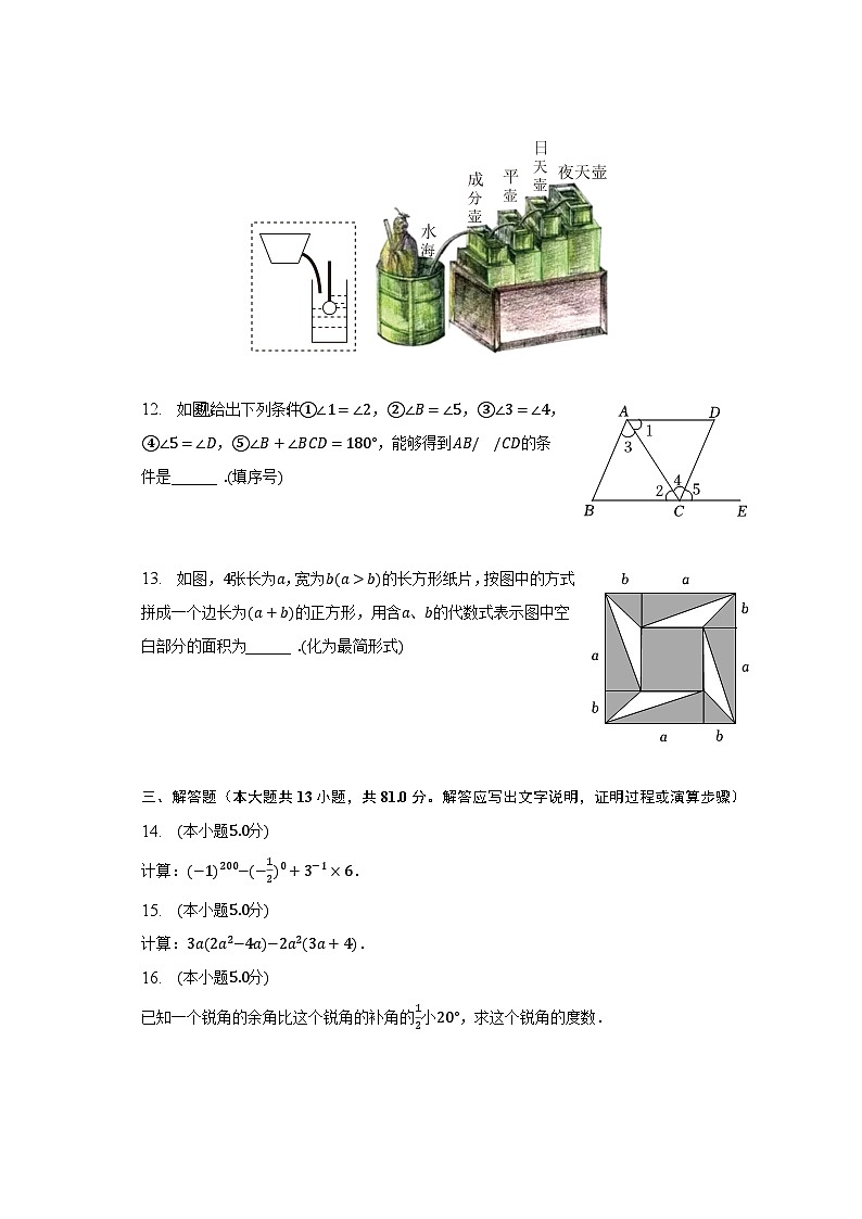2022-2023学年陕西省咸阳市秦都区七年级（下）期中数学试卷（含解析）第3页