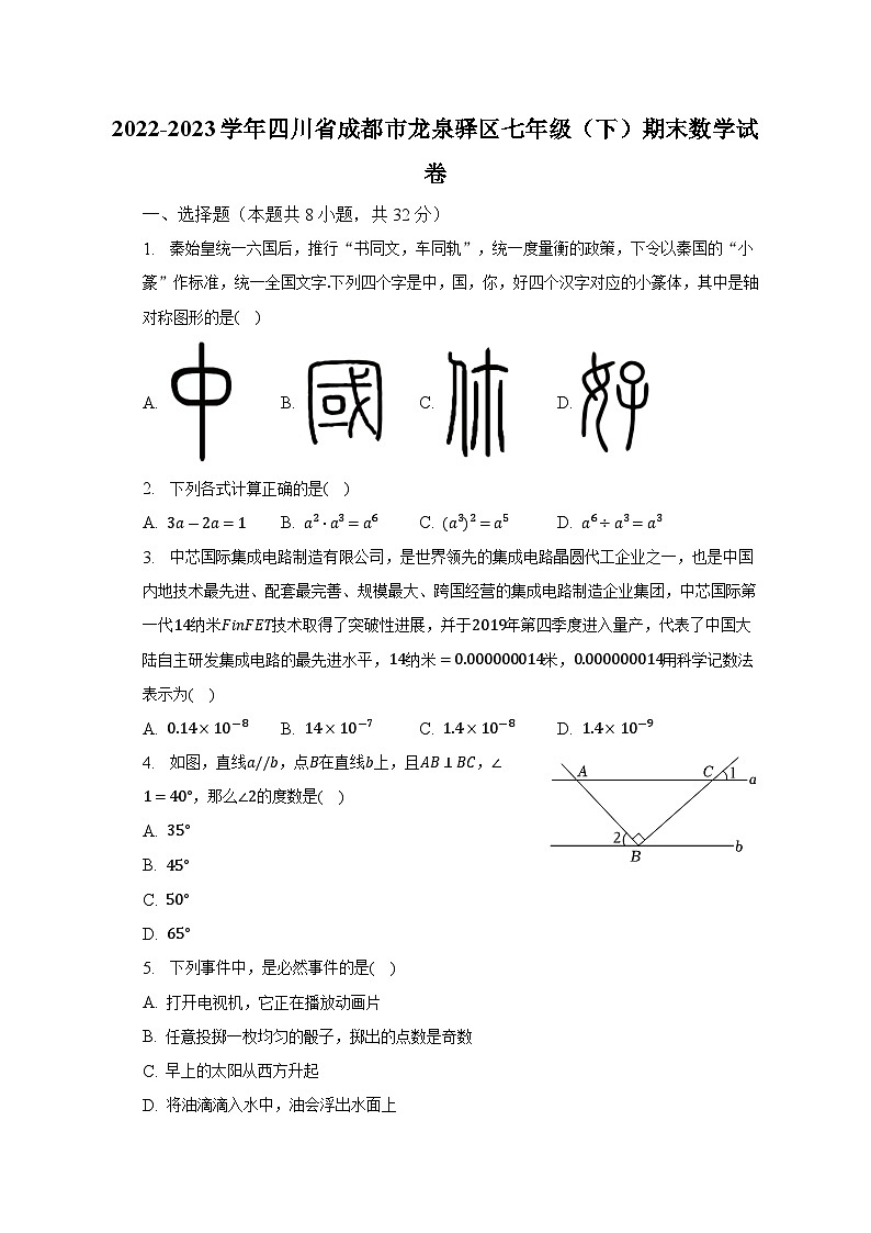 2022-2023学年四川省成都市龙泉驿区七年级（下）期末数学试卷（含解析）01