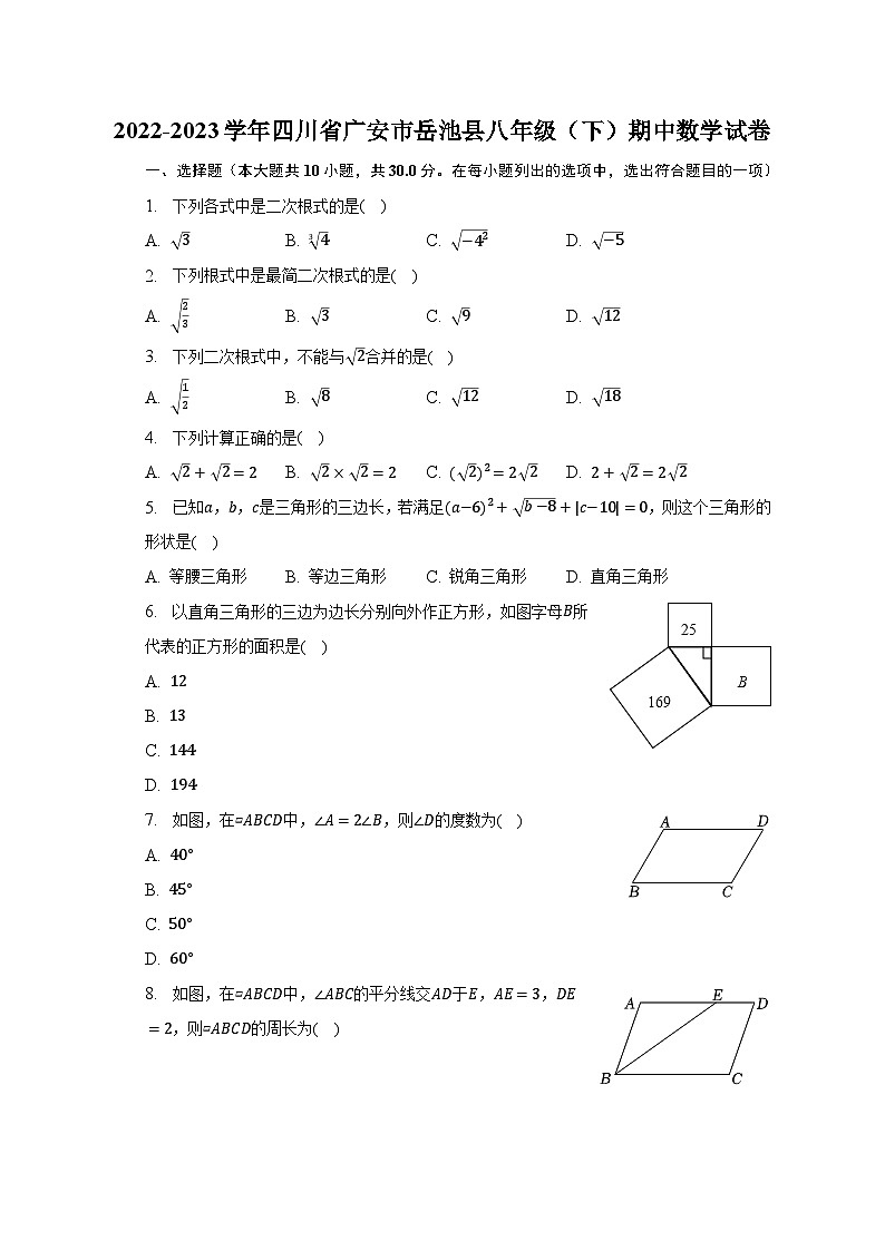 2022-2023学年四川省广安市岳池县八年级（下）期中数学试卷（含解析）01