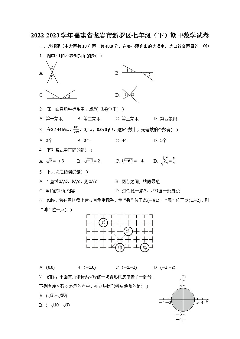 2022-2023学年福建省龙岩市新罗区七年级（下）期中数学试卷（含解析）第1页