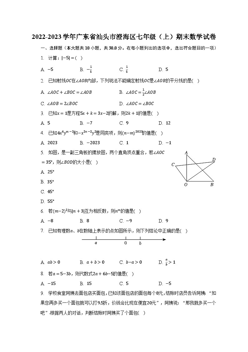 2022-2023学年广东省汕头市澄海区七年级（上）期末数学试卷（含解析）01