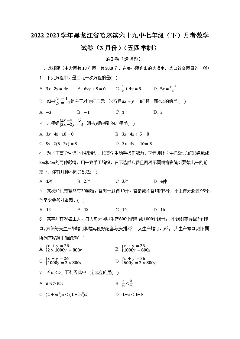 2022-2023学年黑龙江省哈尔滨六十九中七年级（下）月考数学试卷（3月份）（五四学制）（含解析）第1页