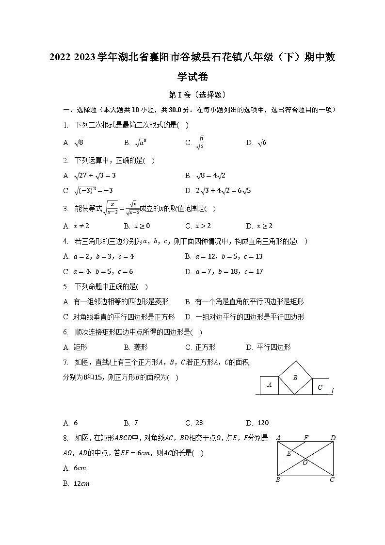 2022-2023学年湖北省襄阳市谷城县石花镇八年级（下）期中数学试卷（含解析）01