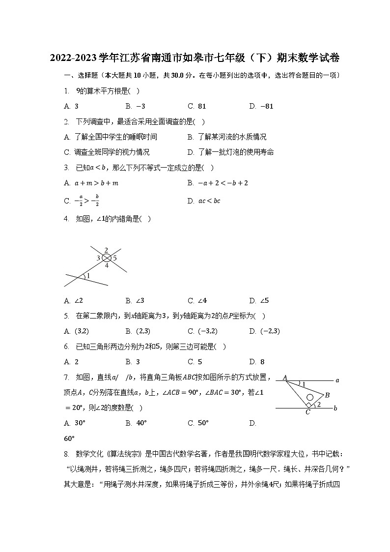 2022-2023学年江苏省南通市如皋市七年级（下）期末数学试卷（含解析）01