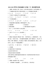 2022-2023学年江苏省盐城市七年级（下）期末数学试卷（含解析）