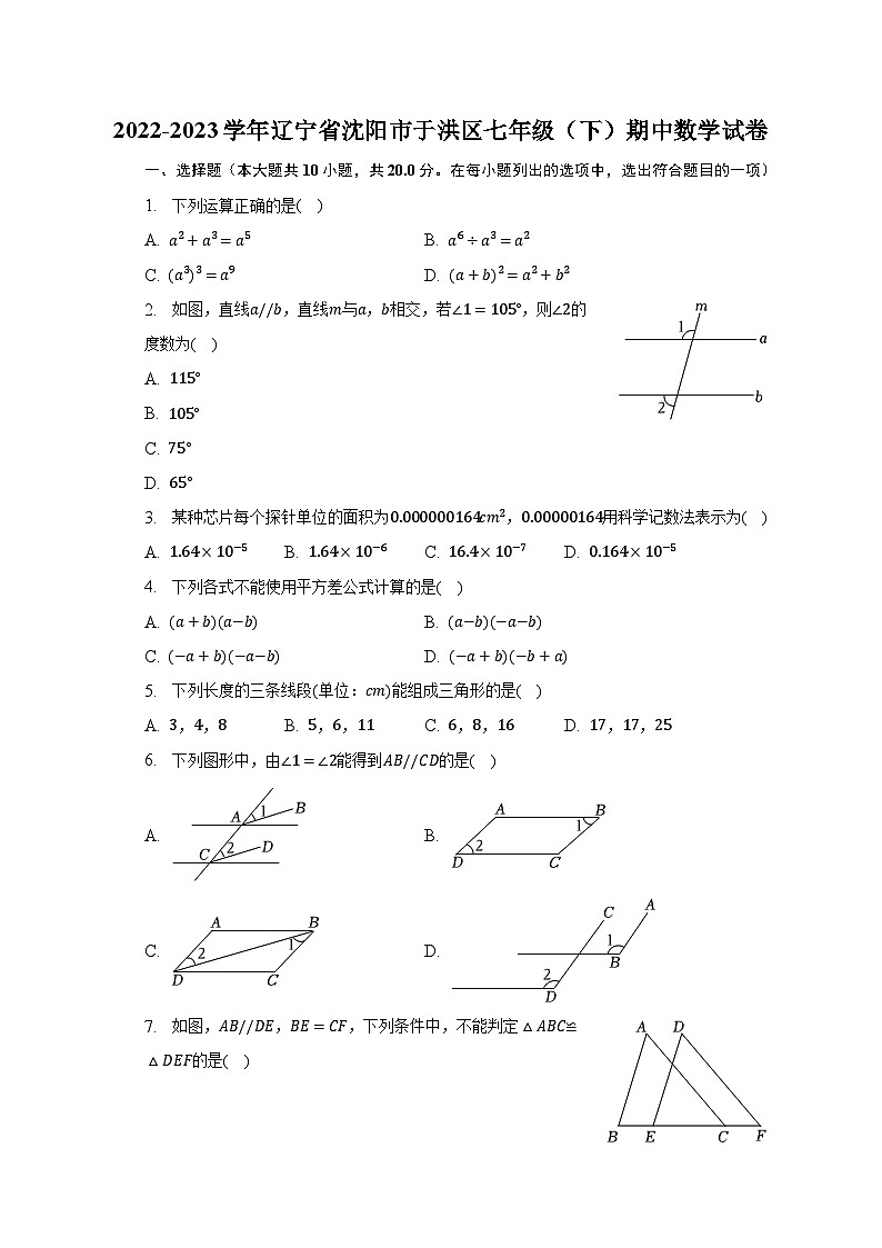 2022-2023学年辽宁省沈阳市于洪区七年级（下）期中数学试卷（含解析）01