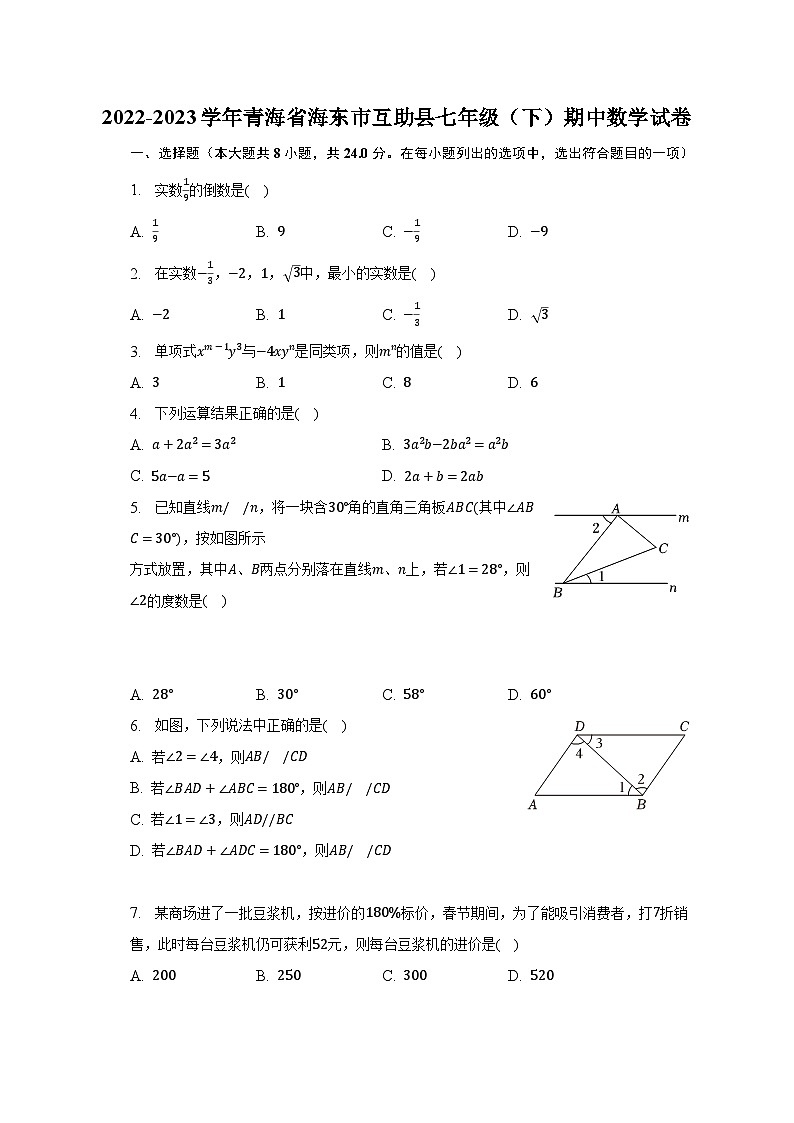 2022-2023学年青海省海东市互助县七年级（下）期中数学试卷（含解析）第1页