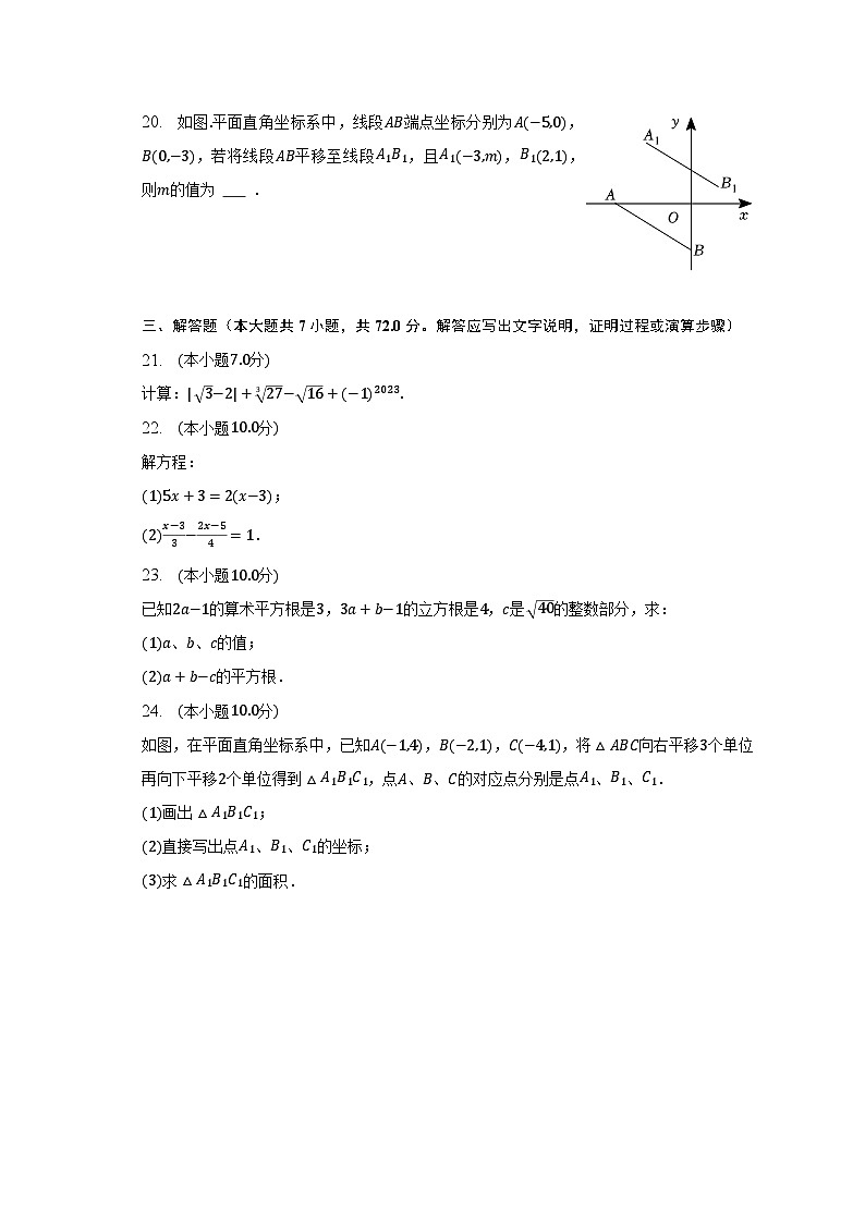 2022-2023学年青海省海东市互助县七年级（下）期中数学试卷（含解析）第3页