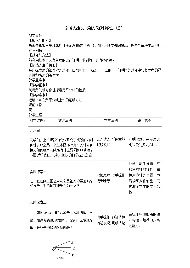 第二章轴对称图形2.4线段角的轴对称性3教案（苏科版八上）01