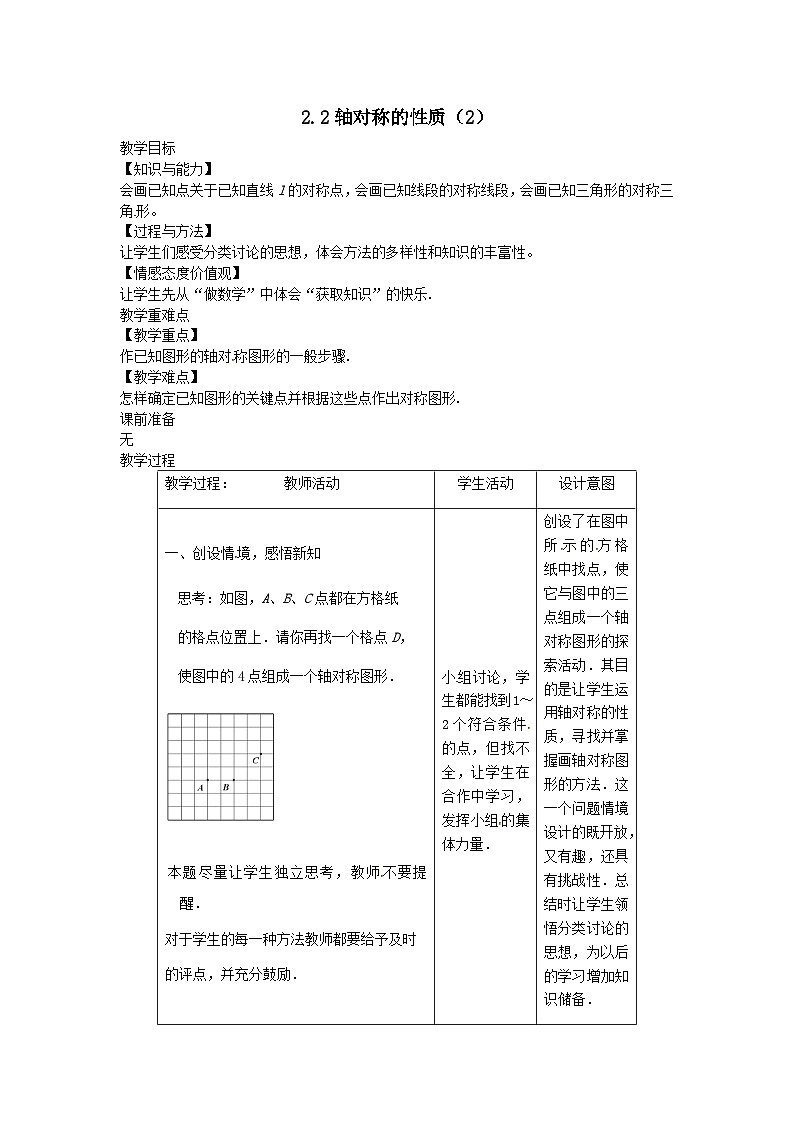 第二章轴对称图形2.2轴对称的性质2教案（苏科版八上）01