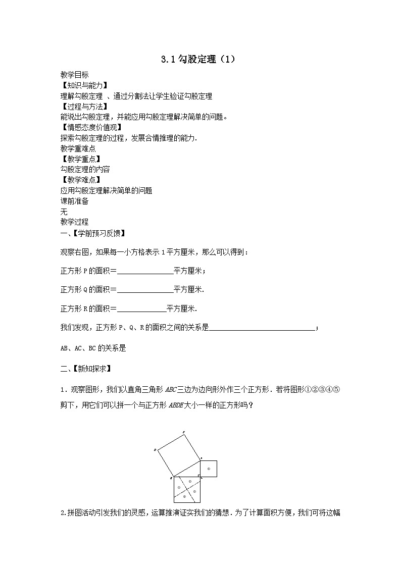 第三章勾股定理3.1勾股定理1教案（苏科版八上）01