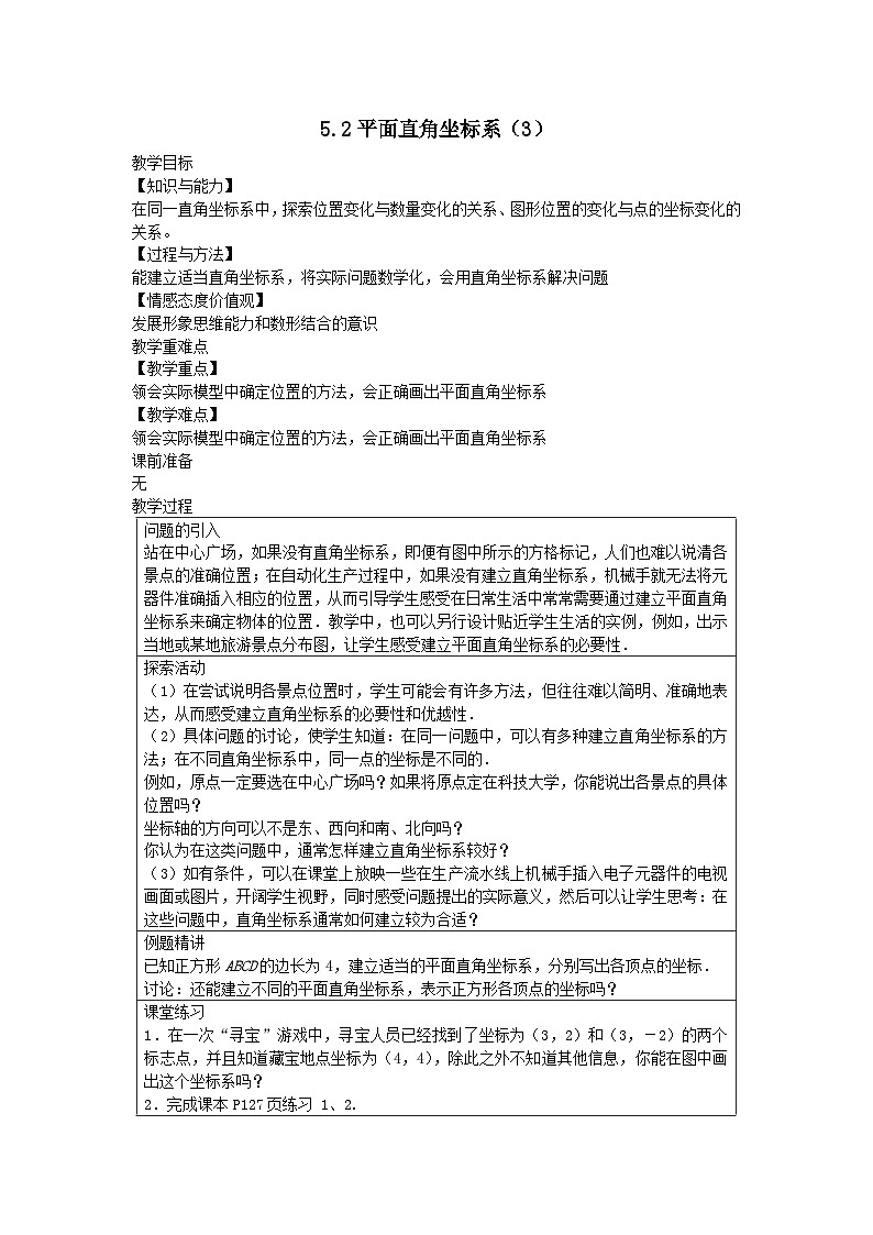 第五章平面直角坐标系5.2平面直角坐标系3教案（苏科版八上）01