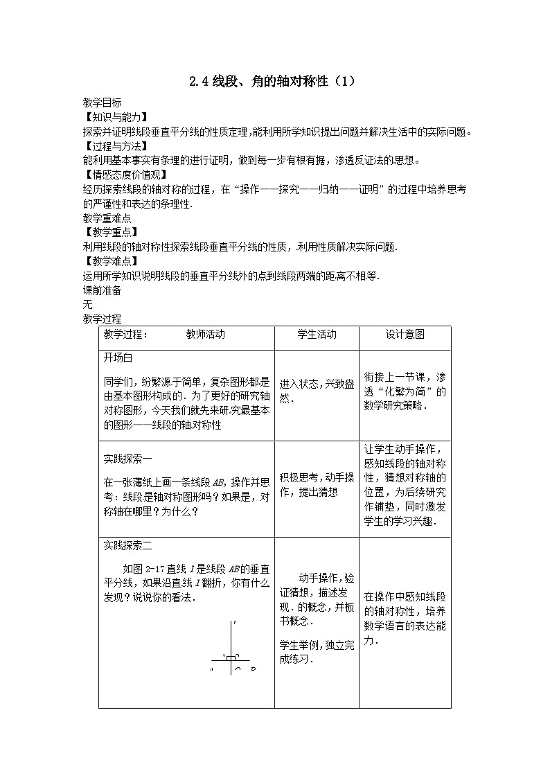 第二章轴对称图形2.4线段角的轴对称性1教案（苏科版八上）01