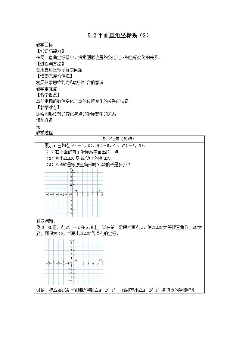 第五章平面直角坐标系5.2平面直角坐标系2教案（苏科版八上）01