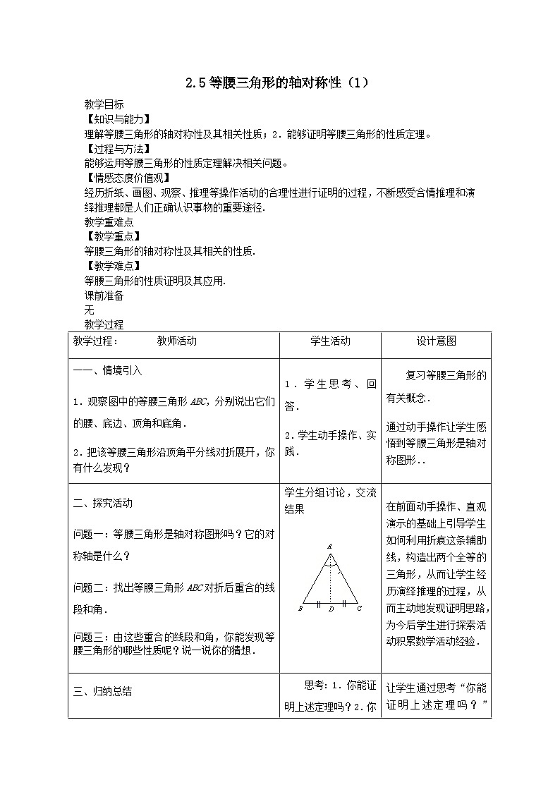 第二章轴对称图形2.5等腰三角形的轴对称性(1)教案（苏科版八上）01