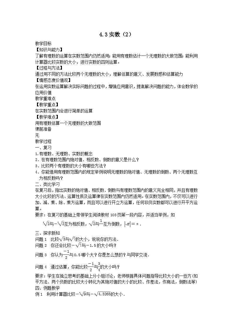第四章实数4.3实数2教案（苏科版八上）01