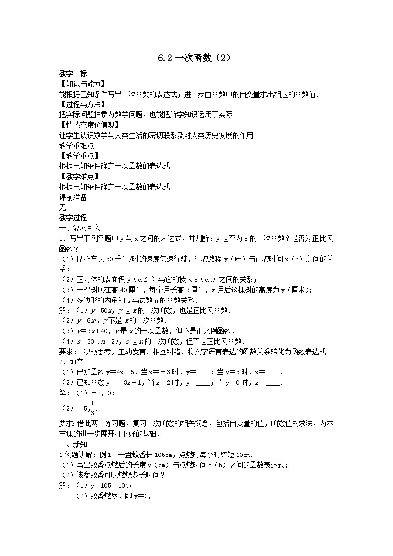 第六章一次函数6.2一次函数2教案（苏科版八上）01