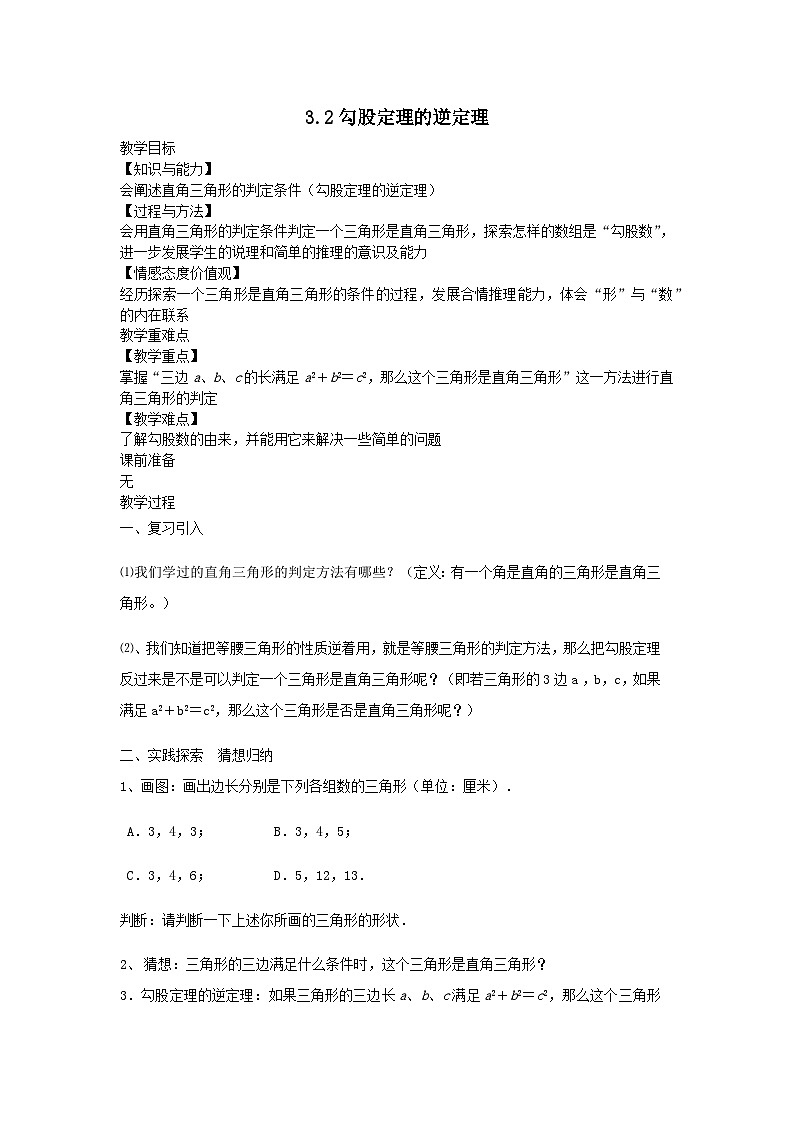 第三章勾股定理3.2勾股定理的逆定理教案（苏科版八上）01