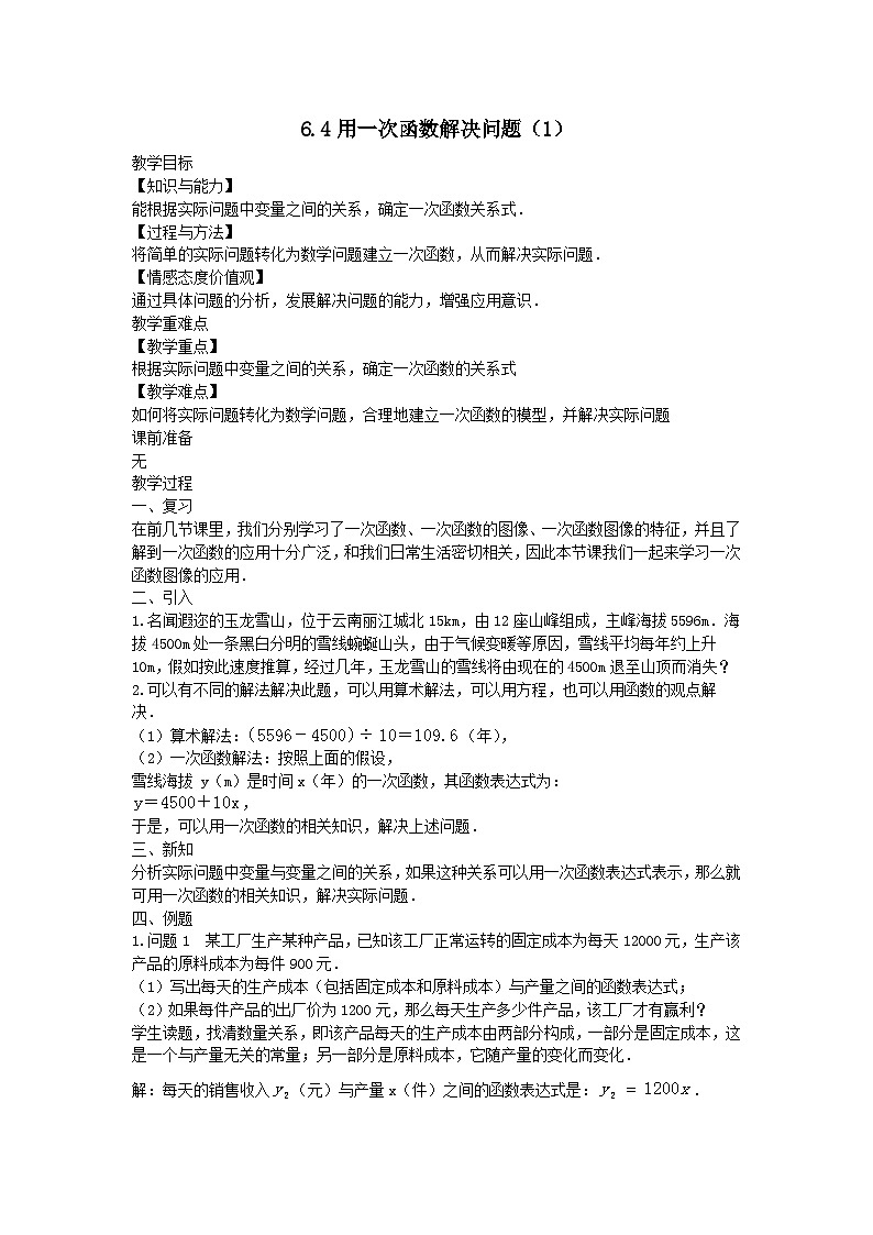 第六章一次函数6.4用一次函数解决问题1教案（苏科版八上）01