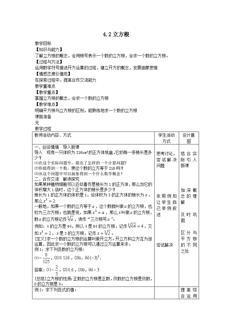 第四章实数4.2立方根教案（苏科版八上）01