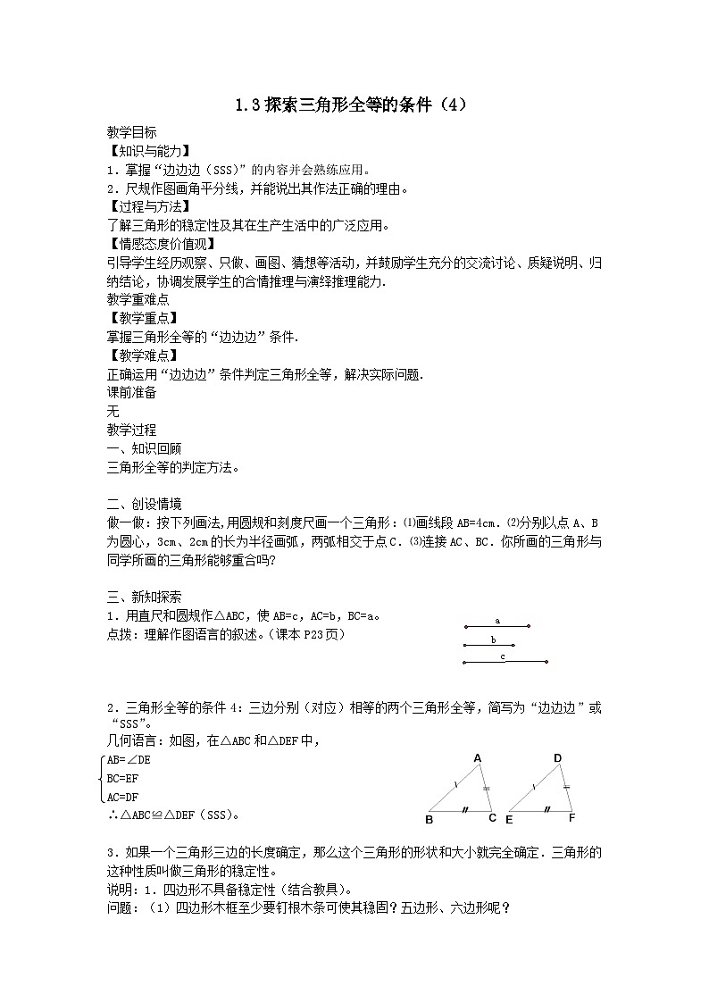 第一章全等三角形1.3探索三角形全等的条件4教案（苏科版八上）01
